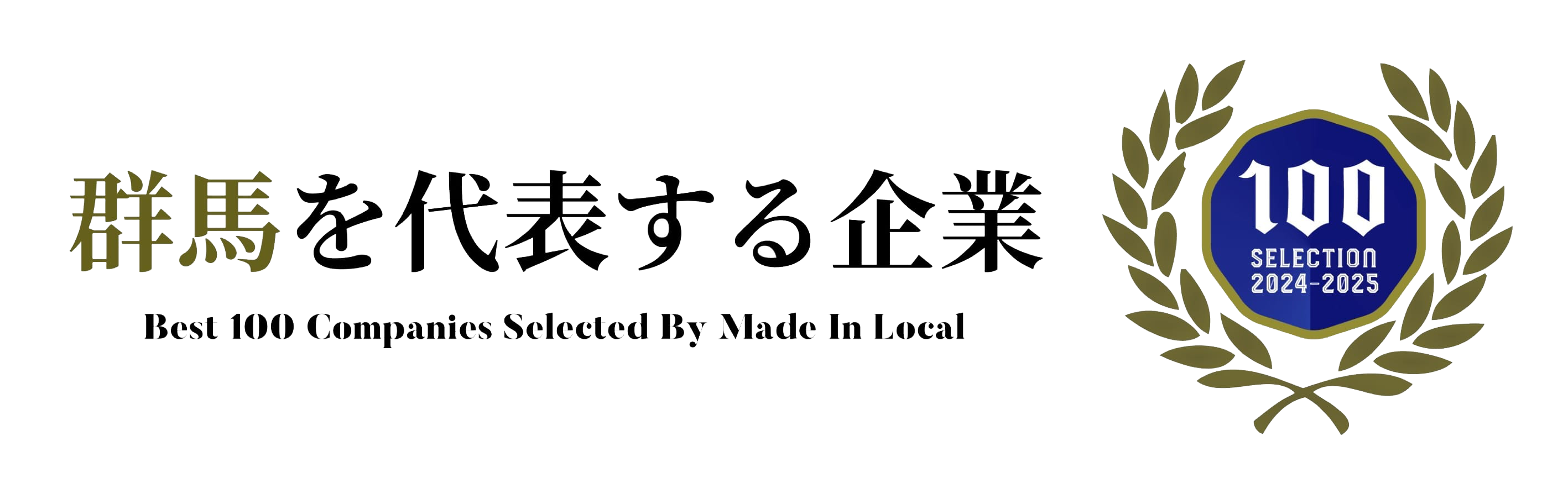 群馬を代表する企業100のロゴマーク
