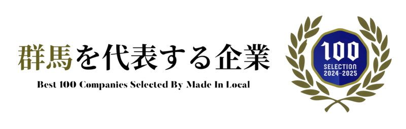群馬を代表する企業100のロゴマーク
