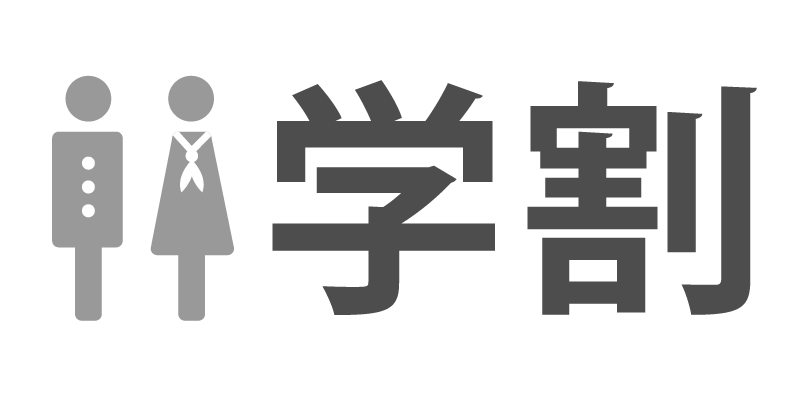 学生割引アイコン